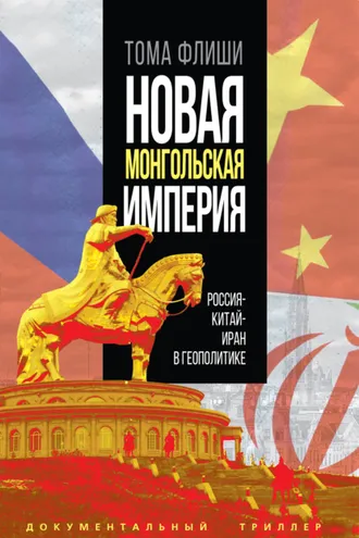 Обложка книги «Новая монгольская империя.Россия-Китай-Иран в геополитике»