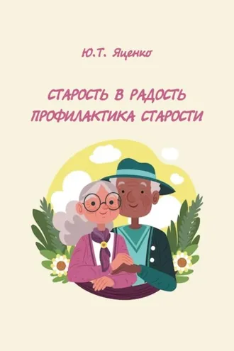 Обложка книги «Старость в радость. Профилактика старости»