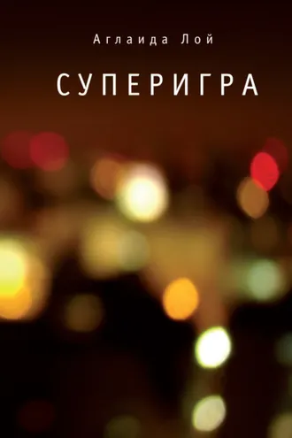 Обложка книги «Суперигра»