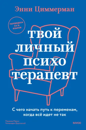 Обложка книги «Твой личный психотерапевт. С чего начать путь к переменам, когда все идет не так»