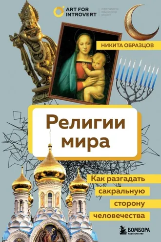 Обложка книги «Религии мира. Как разгадать сакральную сторону человечества»