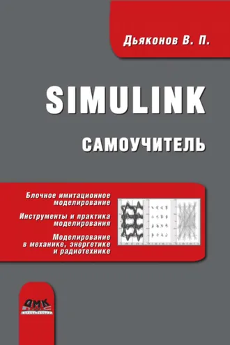 Обложка книги «Simulink. Самоучитель»