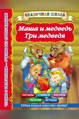Обложка книги «Маша и медведь. Три медведя»
