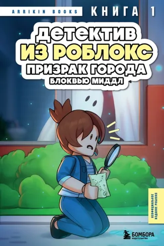 Обложка книги «Детектив из Роблокс. Книга 1. Призрак города Блоквью Миддл»