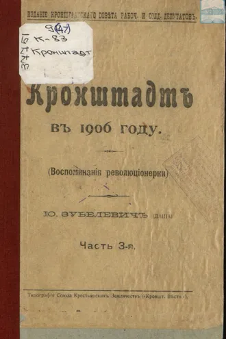 Обложка книги «Кронштадт. Воспоминания революционерки. 1906 год. Часть III»