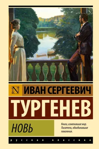 Обложка книги «Новь»
