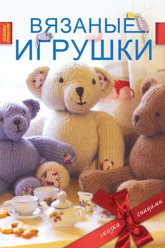 Обложка книги «Вязаные игрушки»