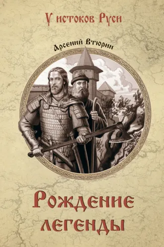 Обложка книги «Рождение легенды»