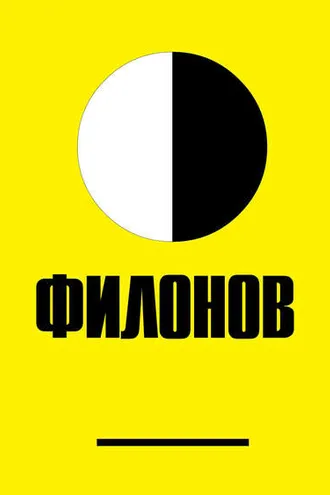 Обложка книги «Филонов»