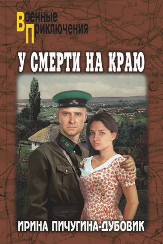 Обложка книги «У смерти на краю. Тонечка и Гриша»