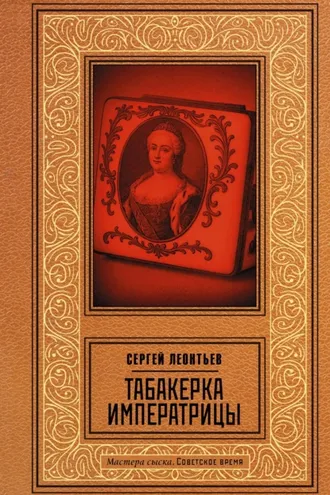 Обложка книги «Табакерка императрицы»