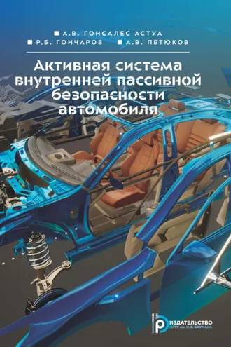 Обложка книги «Активная система внутренней пассивной безопасности автомобиля»