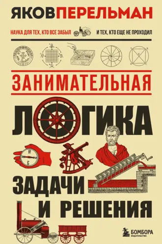 Обложка книги «Занимательная логика. Задачи и решения»