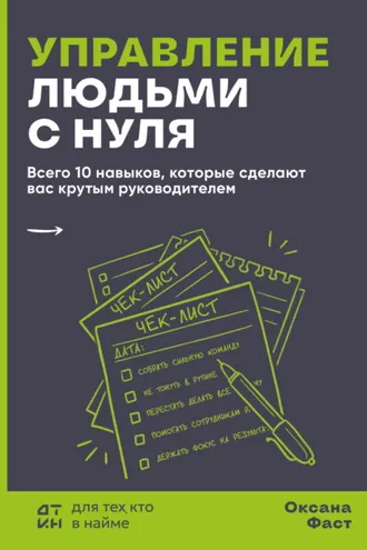 Обложка книги «Управление людьми с нуля. Всего 10 навыков, которые сделают вас крутым руководителем»