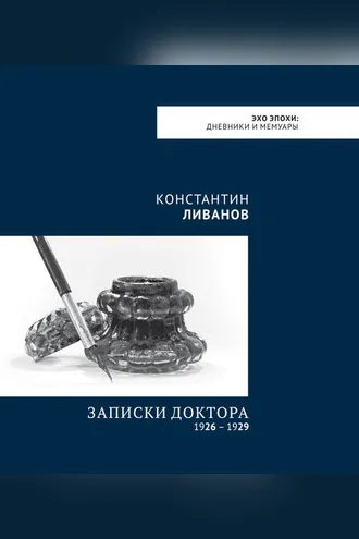 Обложка книги «Записки доктора 1926 – 1929»