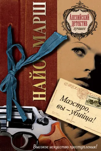 Обложка книги «Маэстро, вы убийца!»