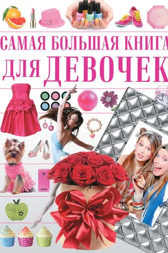 Обложка книги «Самая большая книга для девочек»