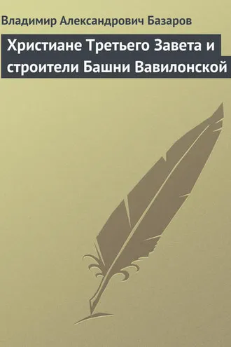 Обложка книги «Христиане Третьего Завета и строители Башни Вавилонской»