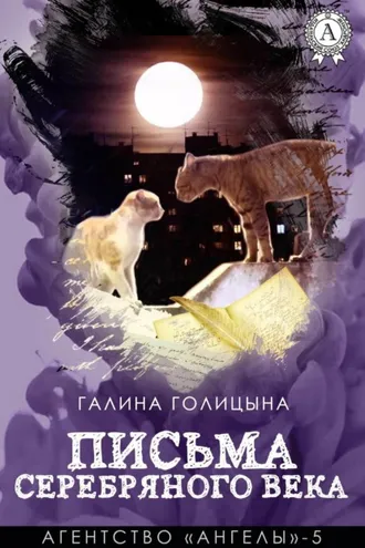 Обложка книги «Письма Серебряного века»