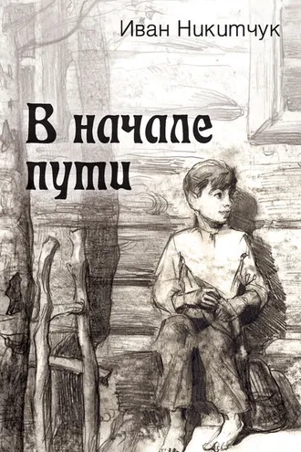 Обложка книги «В начале пути»