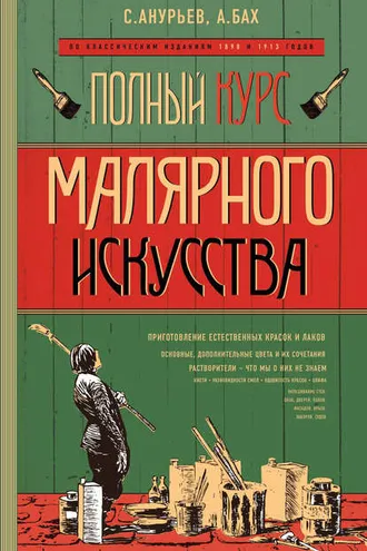 Обложка книги «Полный курс малярного искусства»