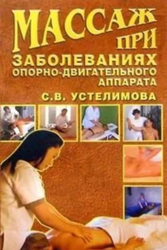 Обложка книги «Массаж при заболеваниях опорно-двигательного аппарата»