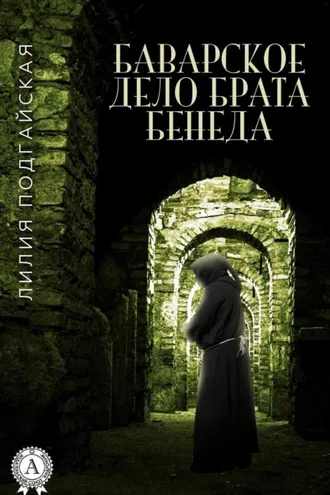 Обложка книги «Баварское дело брата Бенеда»