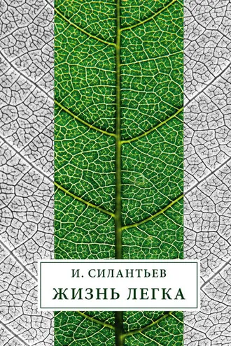 Обложка книги «Жизнь легка (сборник)»