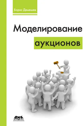 Обложка книги «Моделирование аукционов»