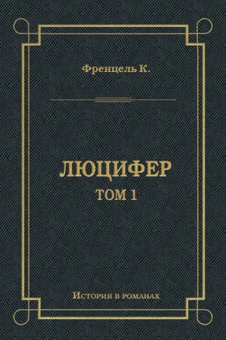 Обложка книги «Люцифер. Том 1»