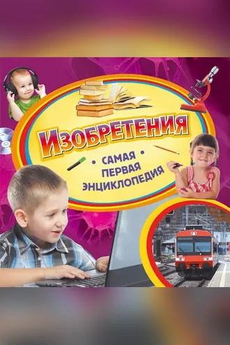 Обложка книги «Изобретения»