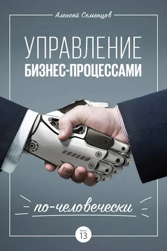 Обложка книги «Управление бизнес-процессами по-человечески»