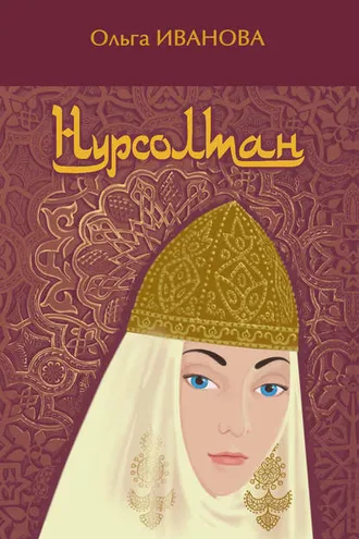 Обложка книги «Нурсолтан»