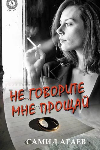 Обложка книги «Не говорите мне прощай»