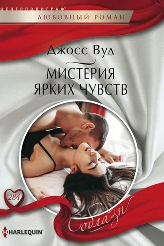Обложка книги «Мистерия ярких чувств»
