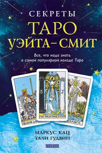 Обложка книги «Секреты Таро Уэйта-Смит. Все, что надо знать о самой популярной колоде Таро»