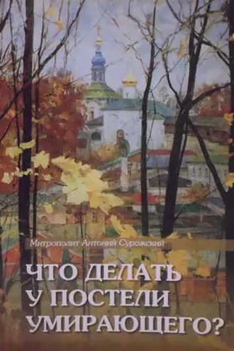 Обложка книги «Что делать у постели умирающего? Канон молебный»