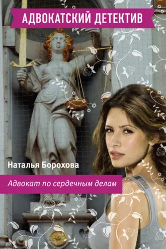 Обложка книги «Адвокат по сердечным делам»