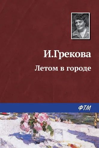 Обложка книги «Летом в городе»