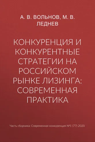 Обложка книги «Конкуренция и конкурентные стратегии на российском рынке лизинга: современная практика»
