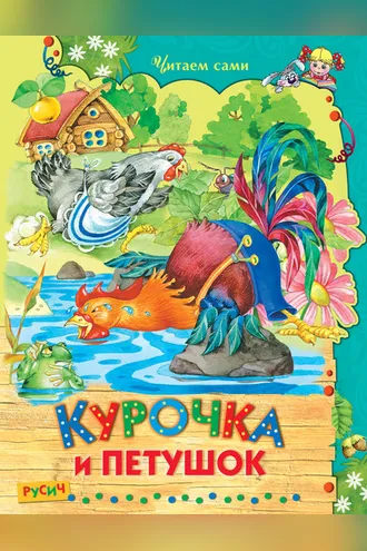 Обложка книги «Курочка и Петушок»