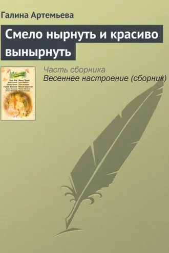 Обложка книги «Смело нырнуть и красиво вынырнуть»