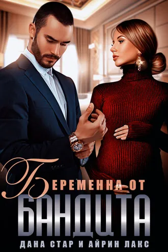 Обложка книги «Беременна от бандита»