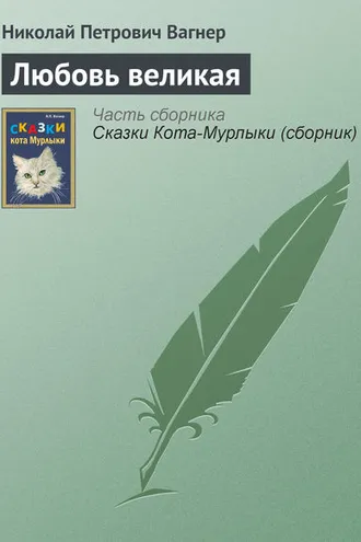 Обложка книги «Любовь великая»