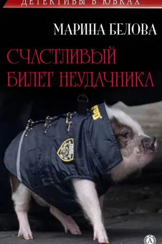 Обложка книги «Счастливый билет неудачника»