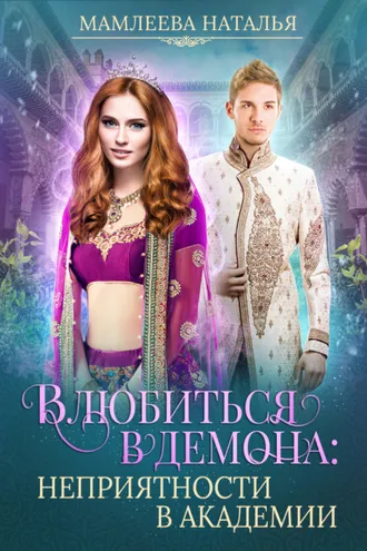 Обложка книги «Влюбиться в демона. Неприятности в академии»
