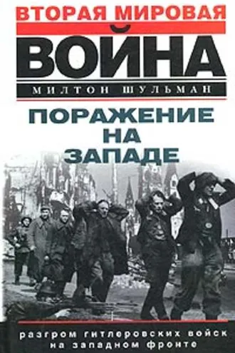 Обложка книги «Поражение на западе. Разгром гитлеровских войск на Западном фронте»