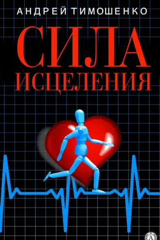 Обложка книги «Сила исцеления»