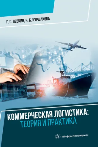 Обложка книги «Коммерческая логистика. Теория и практика»