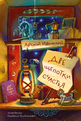 Обложка книги «Две щепотки счастья»